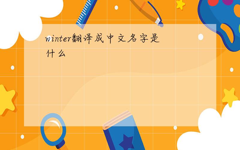 winter翻译成中文名字是什么