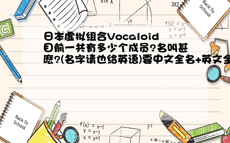 日本虚拟组合Vocaloid目前一共有多少个成员?名叫甚麽?(名字请也给英语)要中文全名+英文全名