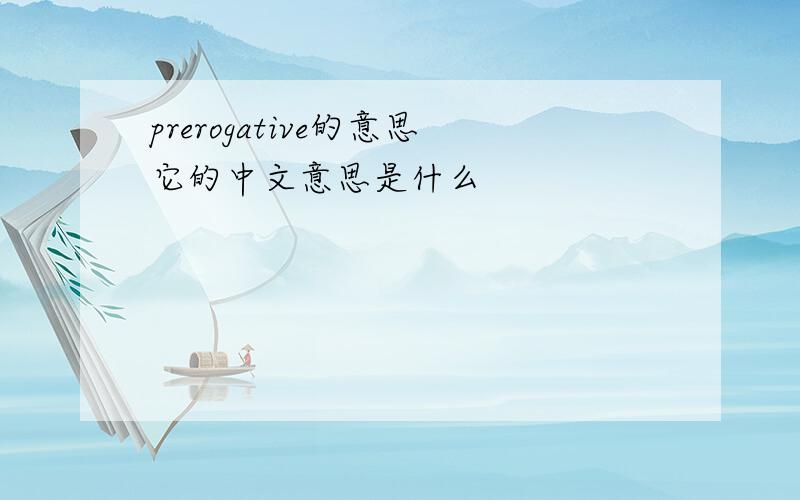 prerogative的意思它的中文意思是什么