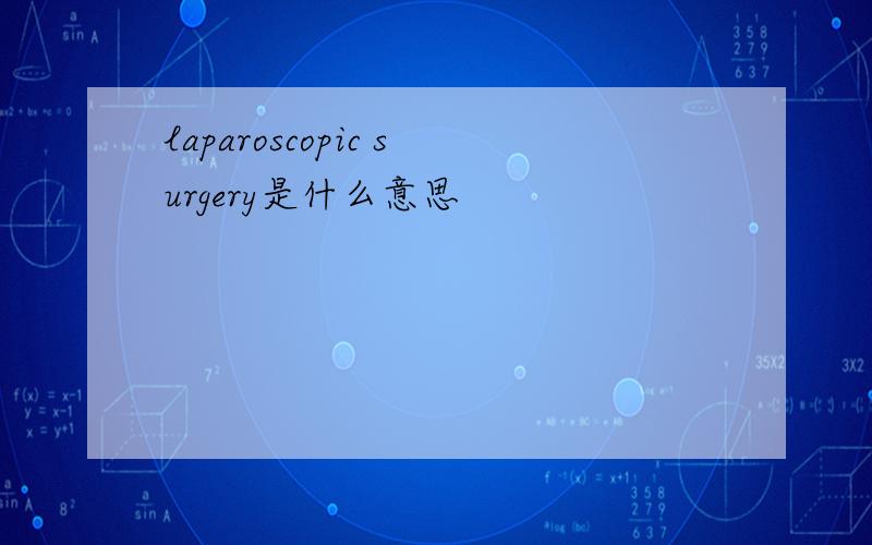 laparoscopic surgery是什么意思