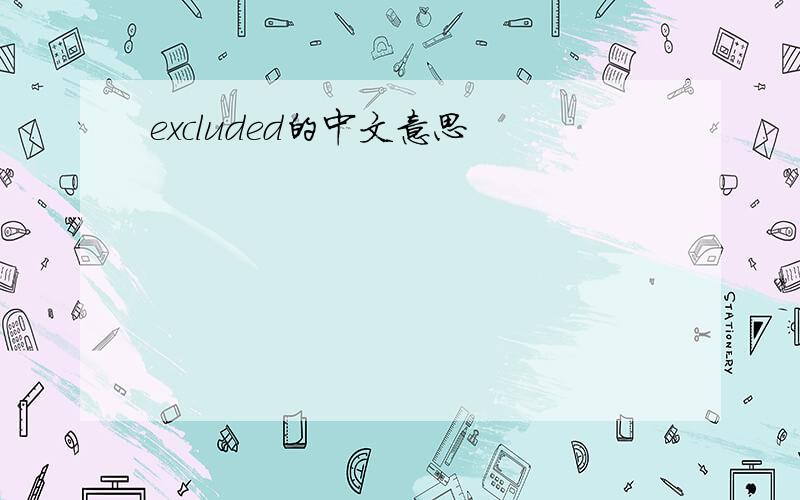 excluded的中文意思