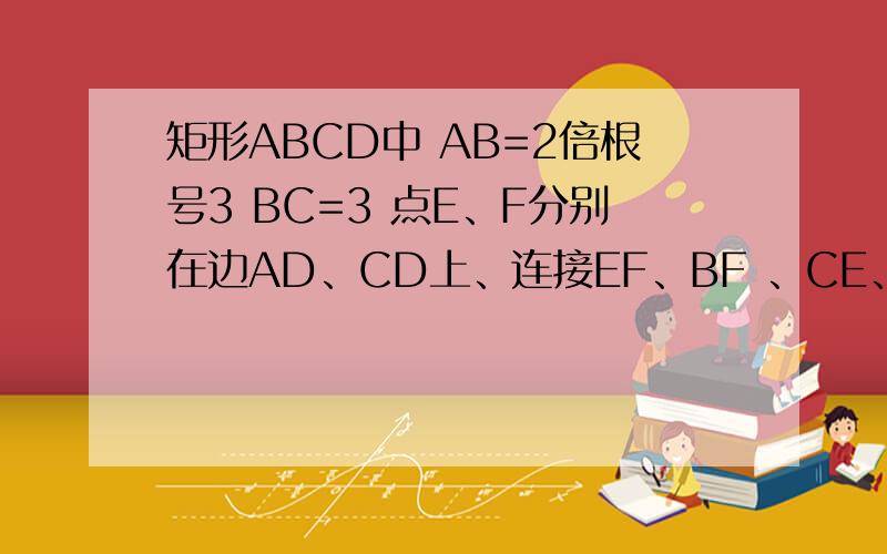 矩形ABCD中 AB=2倍根号3 BC=3 点E、F分别在边AD、CD上、连接EF、BF 、CE、BF与CE相交于点G,若DE=1,BF⊥EF 则 △EFG的面积为?