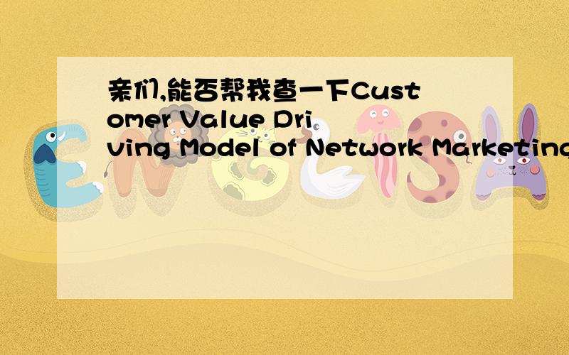 亲们,能否帮我查一下Customer Value Driving Model of Network Marketing Environment的EI检索号,