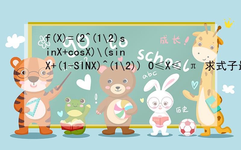 f(X)=(2^(1\2)sinX+cosX)\(sinX+(1-SINX)^(1\2)) 0≤X≤ π 求式子最大值