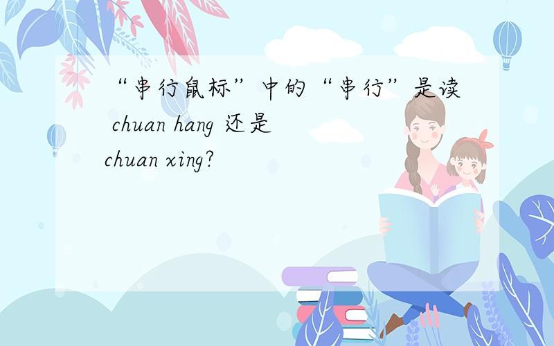 “串行鼠标”中的“串行”是读 chuan hang 还是chuan xing?
