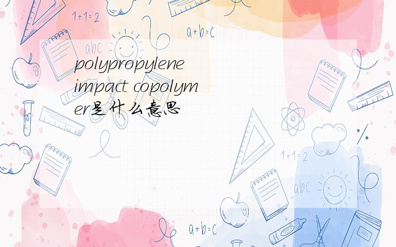 polypropylene impact copolymer是什么意思