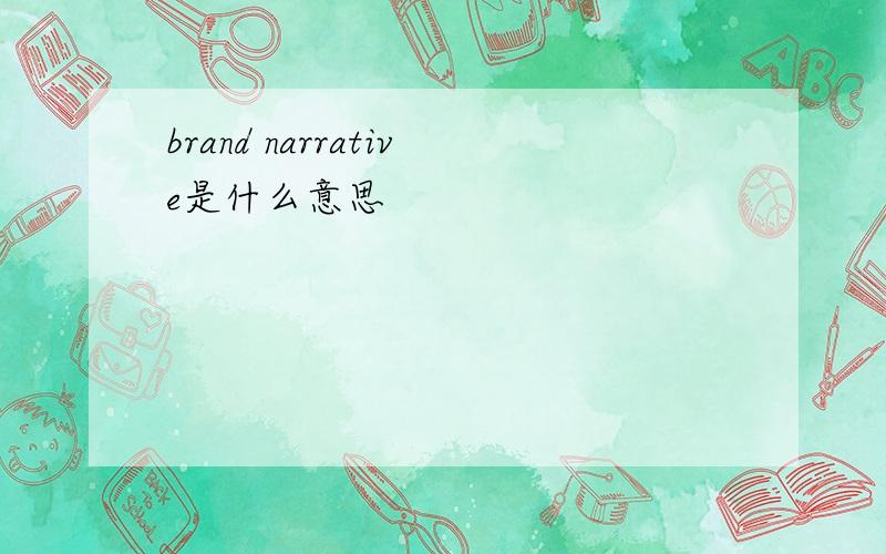 brand narrative是什么意思