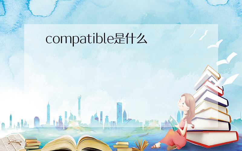 compatible是什么