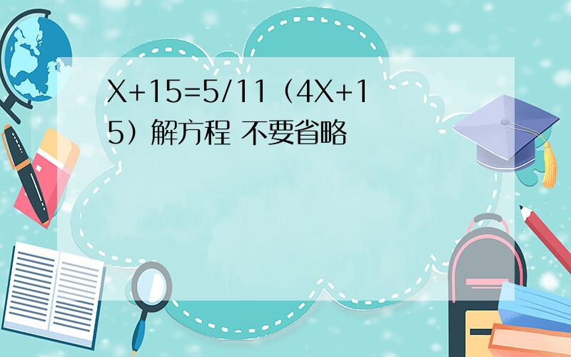 X+15=5/11（4X+15）解方程 不要省略