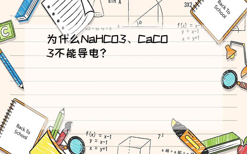 为什么NaHCO3、CaCO3不能导电?