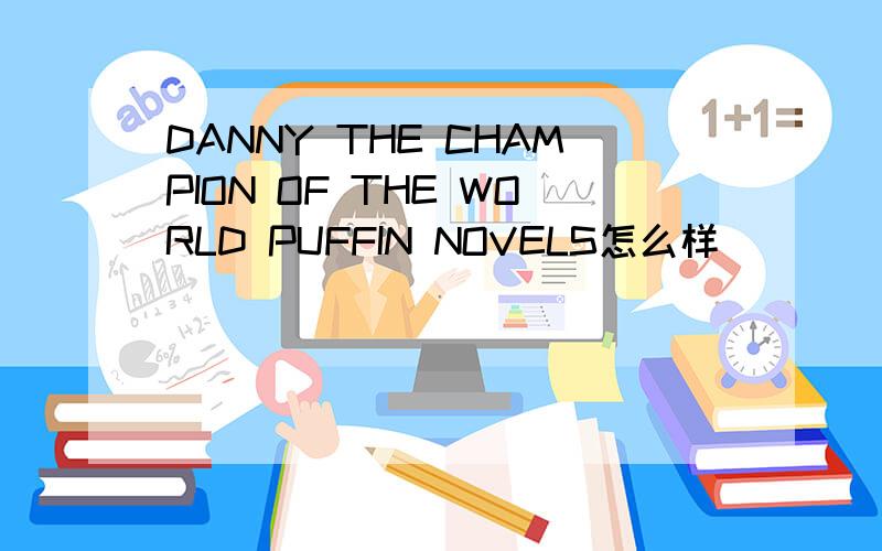 DANNY THE CHAMPION OF THE WORLD PUFFIN NOVELS怎么样