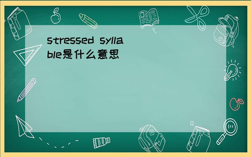 stressed syllable是什么意思