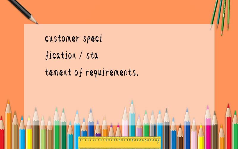 customer specification / statement of requirements.