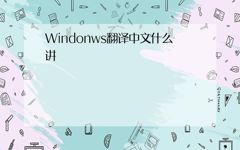Windonws翻译中文什么讲