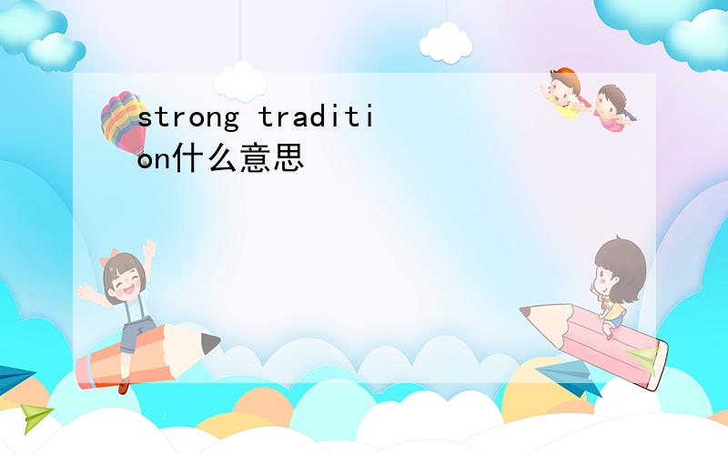 strong tradition什么意思