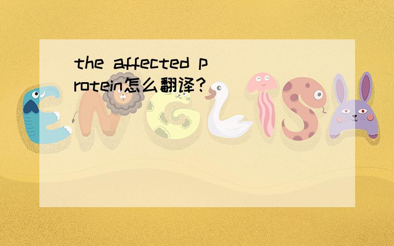 the affected protein怎么翻译?