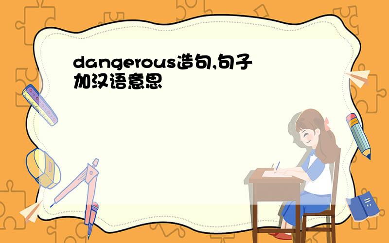 dangerous造句,句子加汉语意思