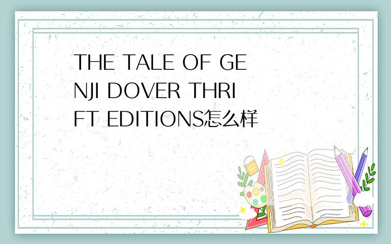 THE TALE OF GENJI DOVER THRIFT EDITIONS怎么样