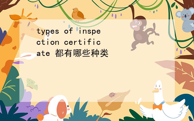 types of inspection certificate 都有哪些种类