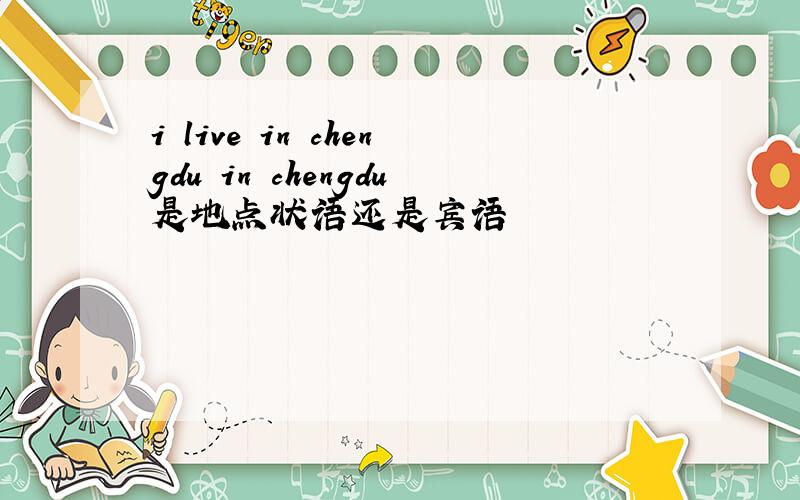 i live in chengdu in chengdu是地点状语还是宾语