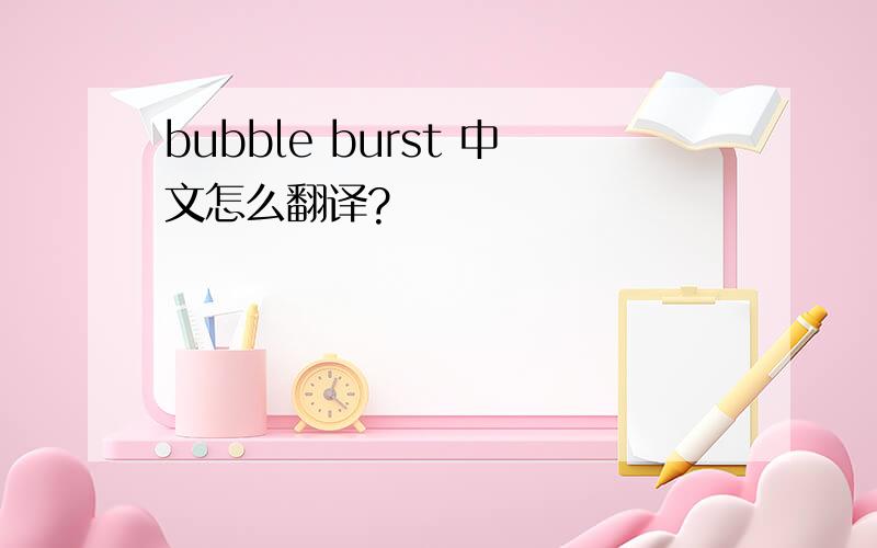 bubble burst 中文怎么翻译?