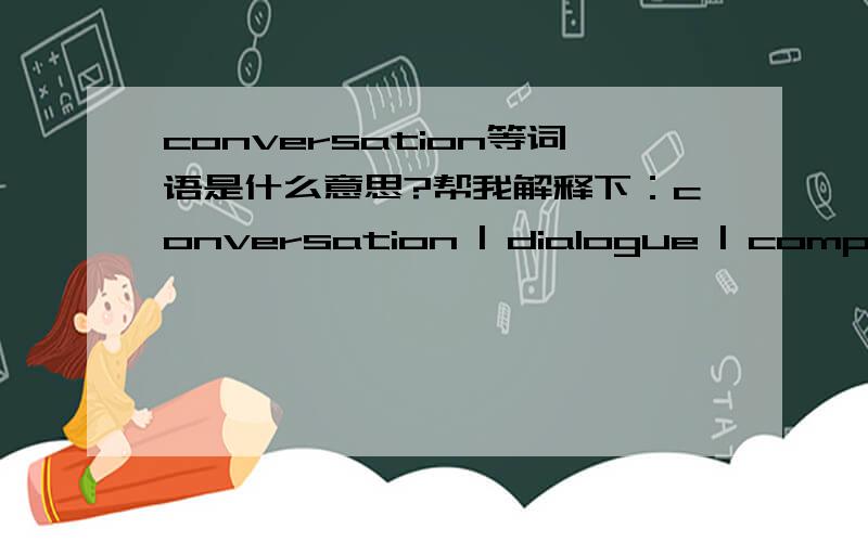 conversation等词语是什么意思?帮我解释下：conversation | dialogue | complete | partner | respond