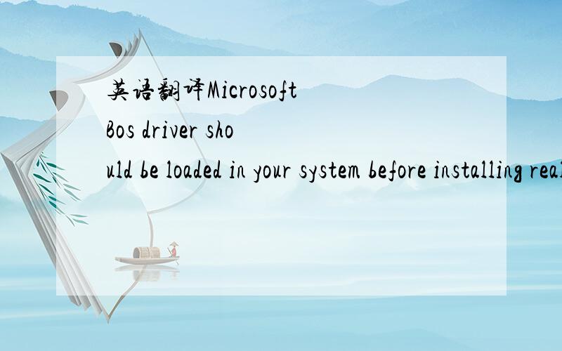 英语翻译Microsoft Bos driver should be loaded in your system before installing realtek HD Audio driver.