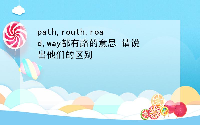 path,routh,road,way都有路的意思 请说出他们的区别