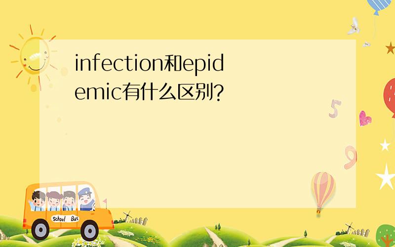 infection和epidemic有什么区别?