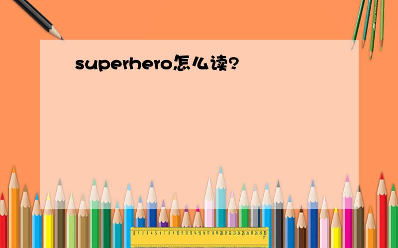 superhero怎么读?