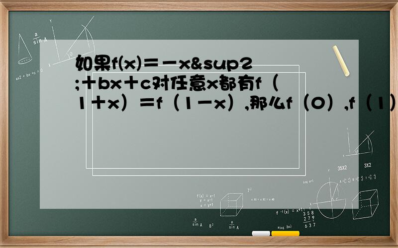 如果f(x)＝－x²＋bx＋c对任意x都有f（1＋x）＝f（1－x）,那么f（0）,f（1）,f（3）的大小关系是（