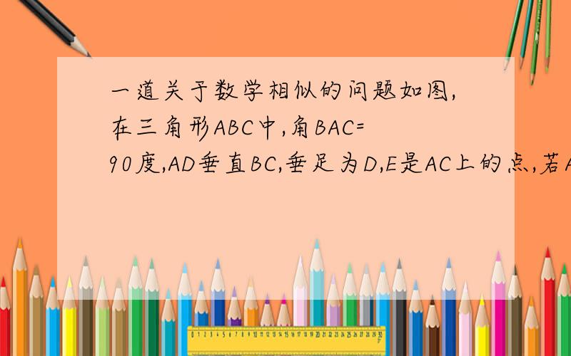 一道关于数学相似的问题如图,在三角形ABC中,角BAC=90度,AD垂直BC,垂足为D,E是AC上的点,若AF垂直BE,垂足为F,求证：角BFD=角C如图，在三角形ABC中，角BAC=90度，AD垂直BC，垂足为D,E是AC上的点，若AF垂