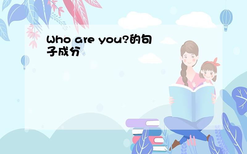 Who are you?的句子成分
