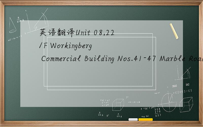 英语翻译Unit 08,22/F Workingberg Commercial Building Nos.41-47 Marble Road North Point,Hong Kong