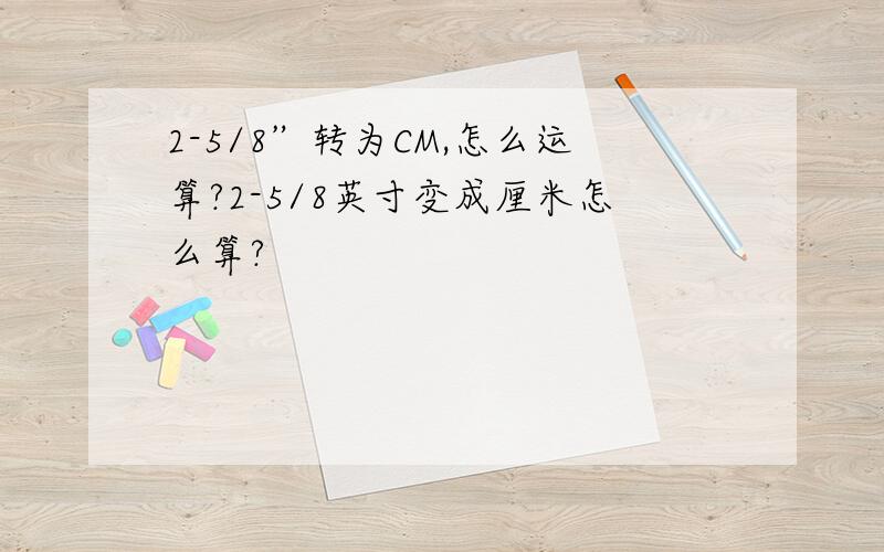 2-5/8”转为CM,怎么运算?2-5/8英寸变成厘米怎么算?