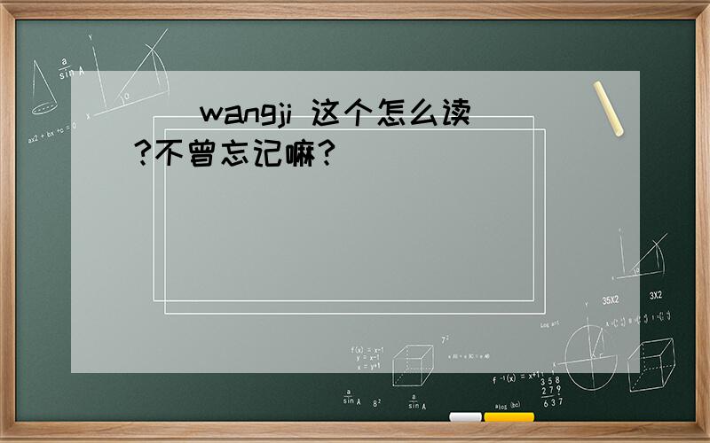 芣苢wangji 这个怎么读?不曾忘记嘛?