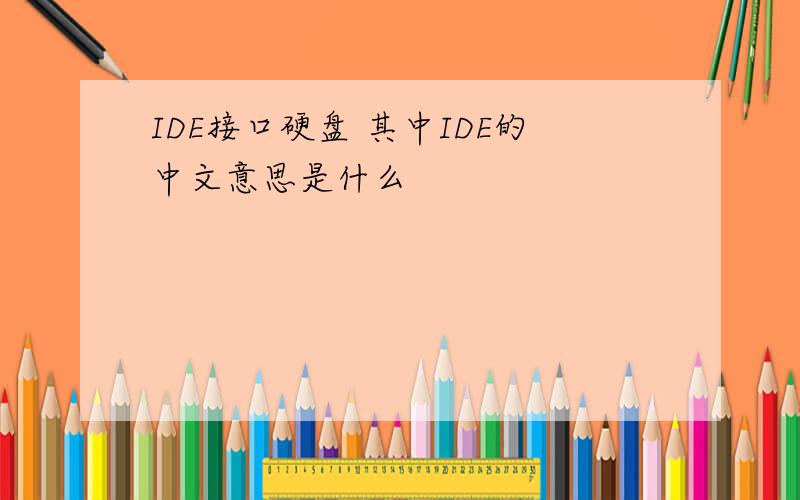 IDE接口硬盘 其中IDE的中文意思是什么