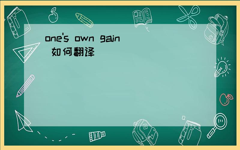 one's own gain 如何翻译