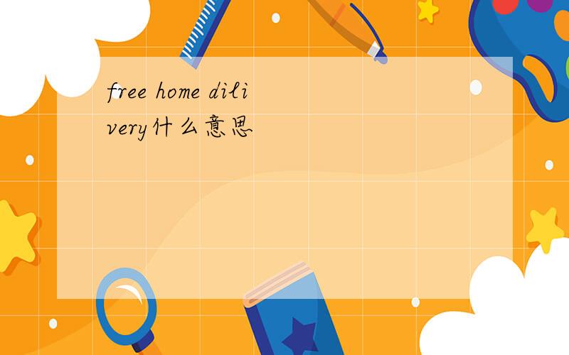 free home dilivery什么意思