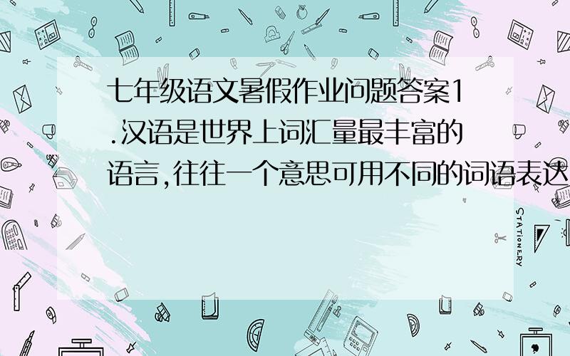 七年级语文暑假作业问题答案1.汉语是世界上词汇量最丰富的语言,往往一个意思可用不同的词语表达,请你写出不少于3个表示“笑”的词语：2.（     )然可怖  （    ）然露齿 （    ）然不屈