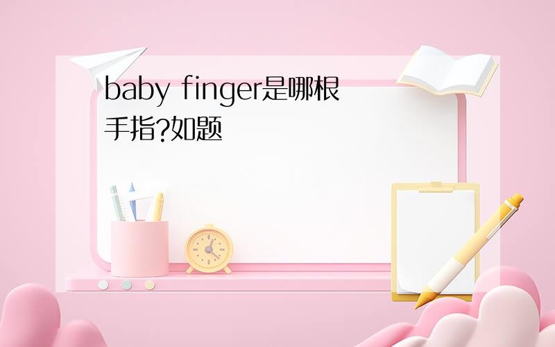baby finger是哪根手指?如题