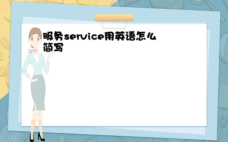 服务service用英语怎么简写