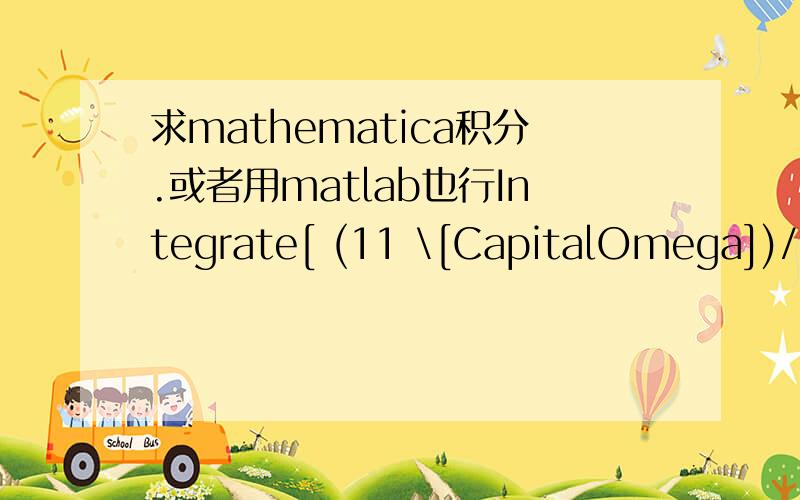 求mathematica积分.或者用matlab也行Integrate[ (11 \[CapitalOmega])/((\[Omega] - l)^2 + 25 \[CapitalOmega]^2)*Exp[I (l - \[Omega]) (t - s)],{\[Omega],0,Infinity}]