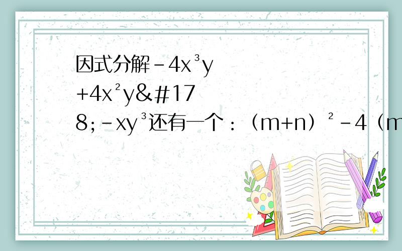 因式分解-4x³y+4x²y²-xy³还有一个：（m+n）²-4（m+n-1）