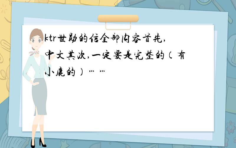 ktr世勋的信全部内容首先,中文其次,一定要是完整的（有小鹿的）……