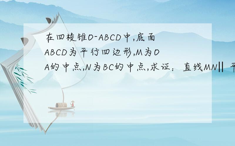 在四棱锥O-ABCD中,底面ABCD为平行四边形,M为OA的中点,N为BC的中点,求证：直线MN‖平面OCD