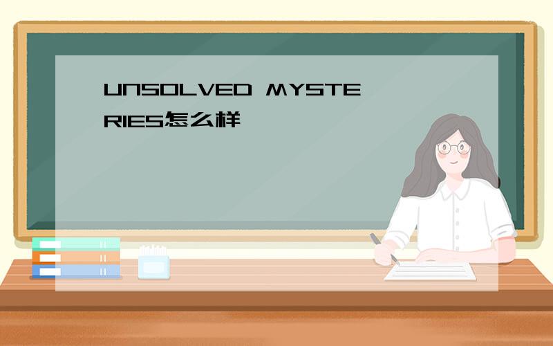 UNSOLVED MYSTERIES怎么样