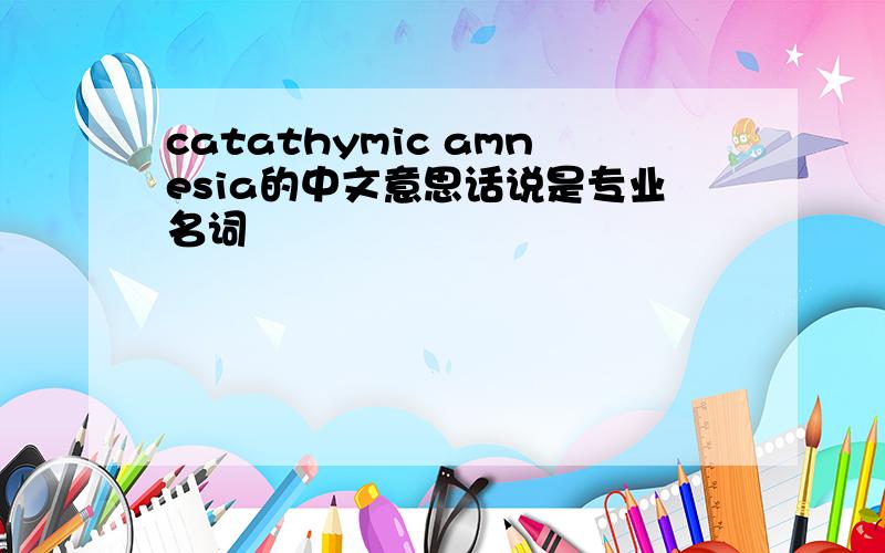 catathymic amnesia的中文意思话说是专业名词