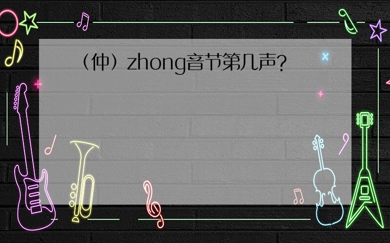 （仲）zhong音节第几声?