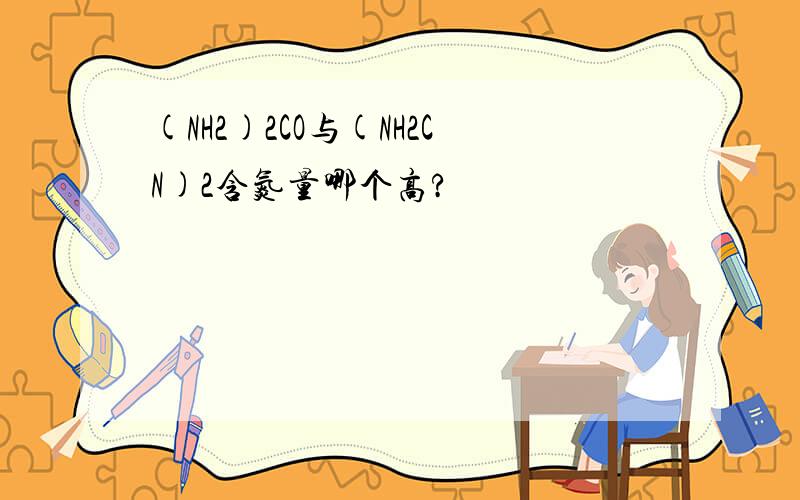 (NH2)2CO与(NH2CN)2含氮量哪个高?